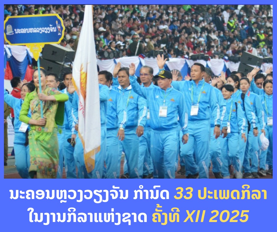 ນະຄອນຫຼວງວຽງຈັນ ກຳນົດ 33 ປະເພດກິລາ ໃນງານກິລາແຫ່ງຊາດ ຄັ້ງທີ XII