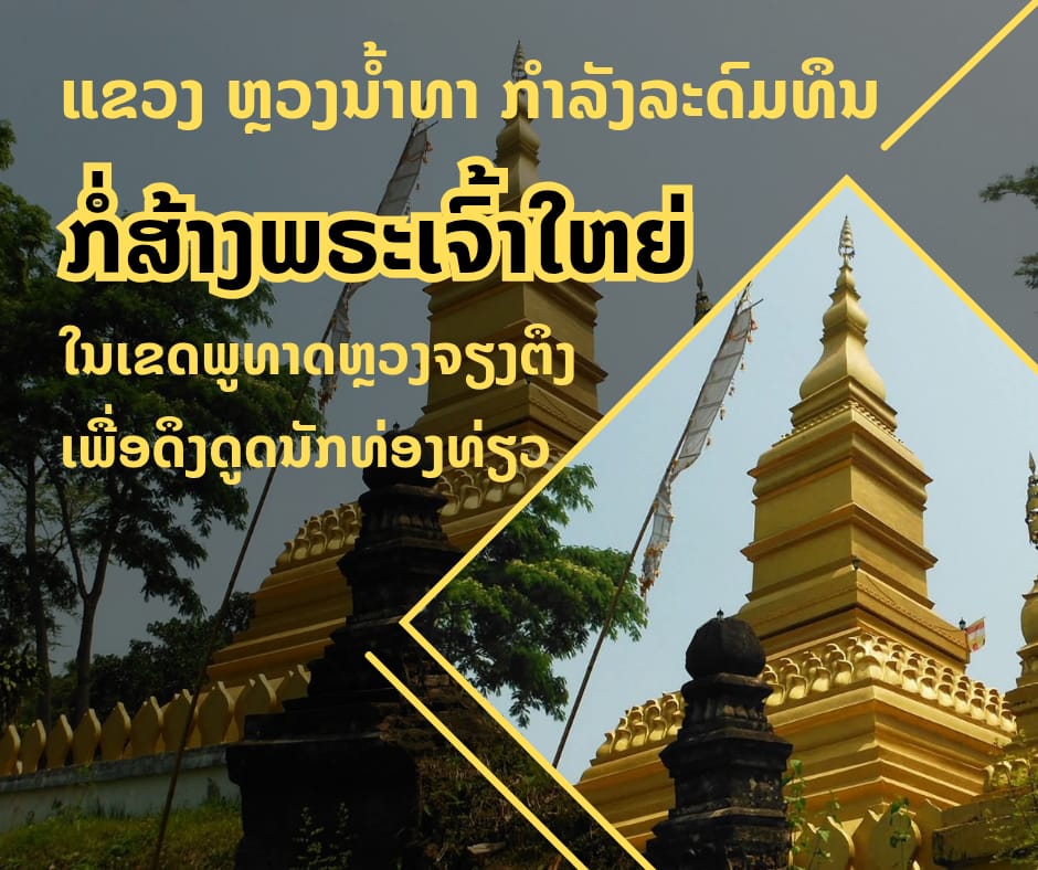 ແຂວງ ຫຼວງນໍ້າທາ ມີແຜນຈະສ້າງພຣະເຈົ້າໃຫຍ່ ໃນເຂດສັກສິດ ພູທາດຫຼວງຈຽງຕຶງ ເພື່ອດຶງດູດນັກທ່ອງທ່ຽວ