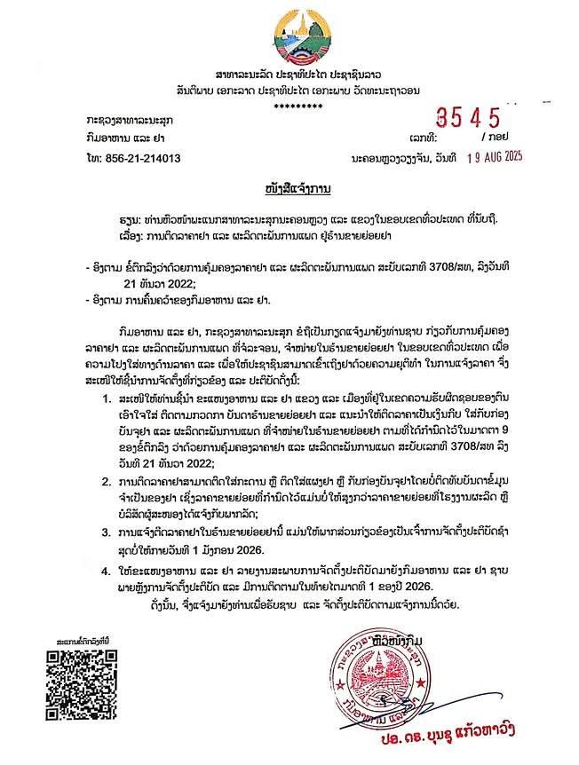 ແຈ້ງການ! ໃຫ້ຮ້ານຂາຍຍ່ອຍຢາ ຕິດລາຄາຢາ ເພື່ອໃຫ້ປະຊາຊົນສາມາດເຂົ້າເຖິງຢາດ້ວຍຄວາມຍຸຕິທໍາ