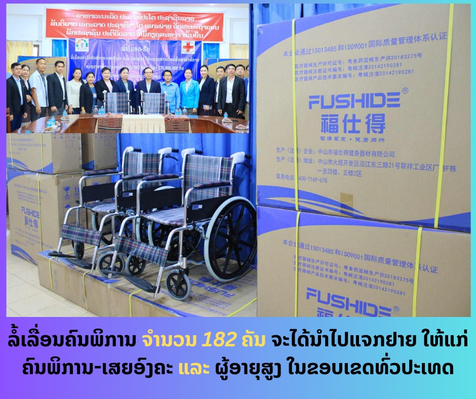 ມອບ-ຮັບລໍ້ເລື່ອນສຳລັບຄົນພິການ ຈໍານວນ 182 ຄັນ