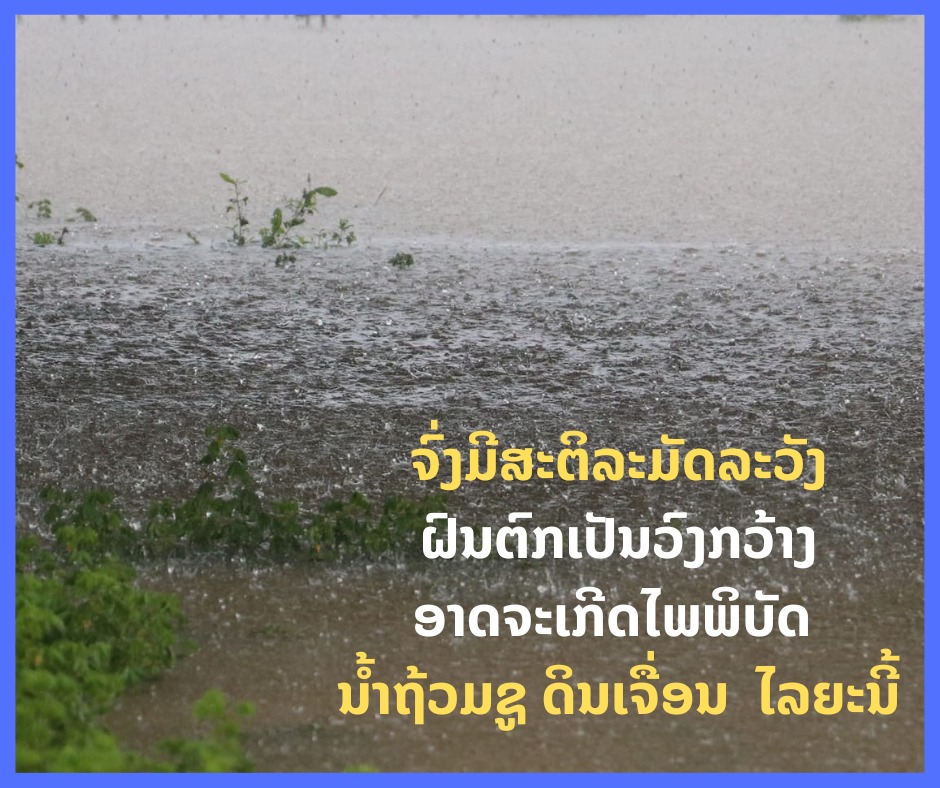 ຈົ່ງມີສະຕິລະມັດລະວັງ ຝົນຕົກເປັນວົງກວ້າງ ອາດຈະເກີດໄພພິບັດ ນ້ຳຖ້ວມຊູ ດິນເຈື່ອນ ໄລຍະນີ້