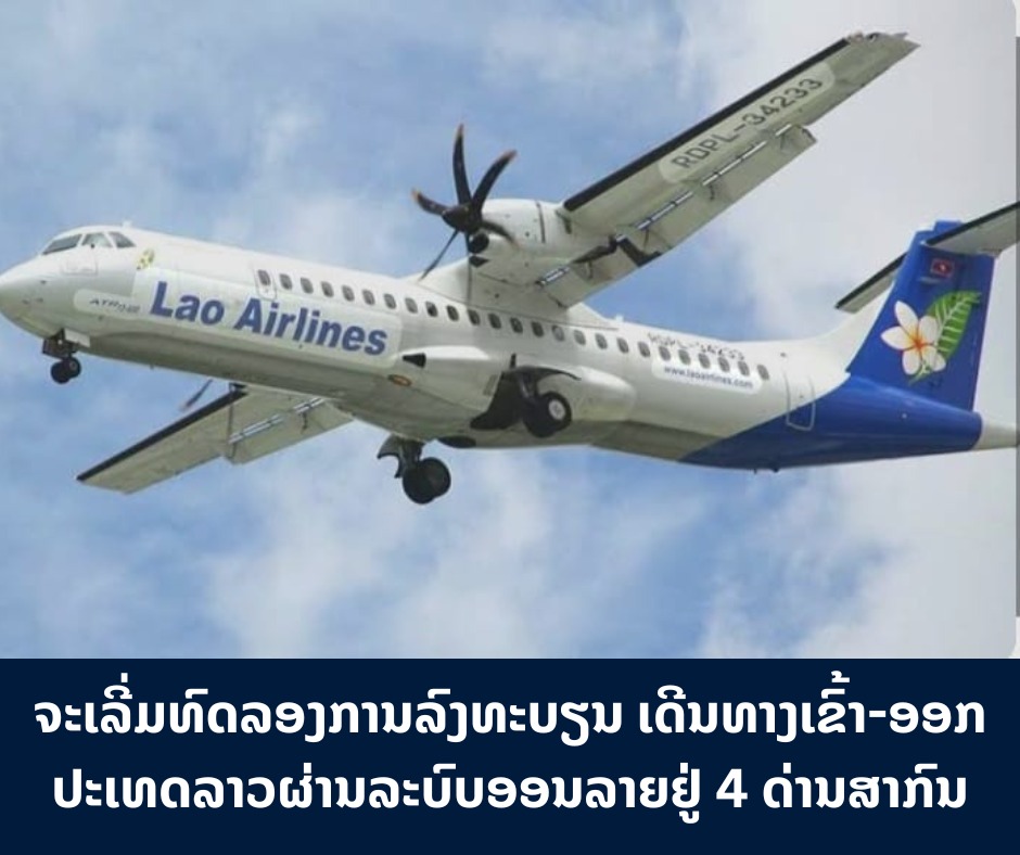 ຈະເລີ່ມທົດລອງການລົງທະບຽນ ເດີນທາງເຂົ້າ-ອອກປະເທດລາວຜ່ານລະບົບອອນລາຍຢູ່ 4 ດ່ານສາກົນ
