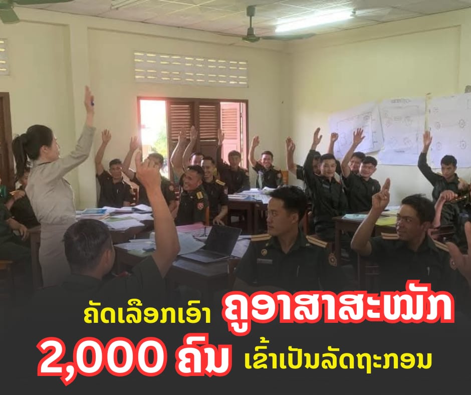 ກະຊວງ ປ້ອງກັນປະເທດ ຄັດເລືອກເອົາຄູອາສາສະໝັກເຂົ້າເປັນລັດຖະກອນ