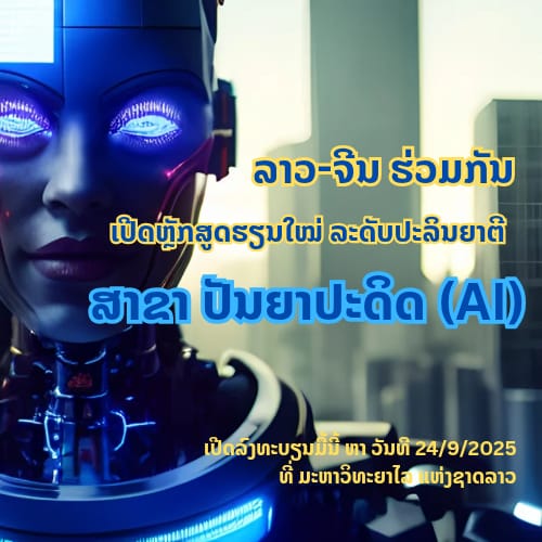 ເປີດການຮຽນ-ການສອນ ຫຼັກສູດຮຽນໃໝ່ ສາຂາ ປັນຍາປະດິດ (AI) ຢູ່ ມະຫາວິທະຍາໄລ ແຫ່ງຊາດລາວ