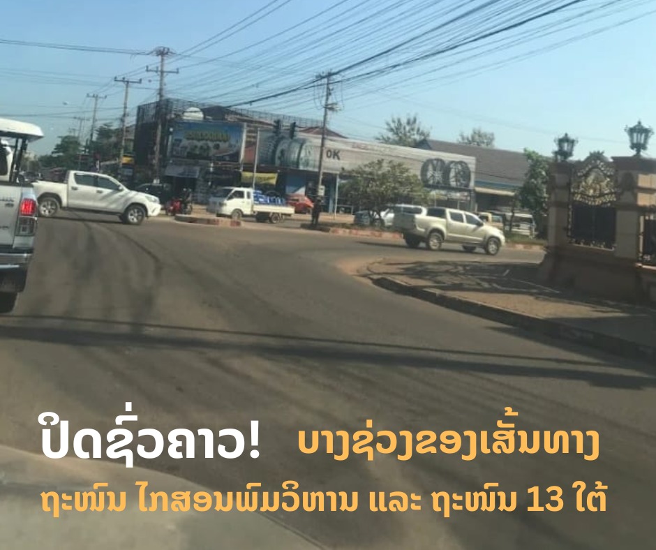ປິດຊົ່ວຄາວ! ບາງຊ່ວງຂອງເສັ້ນທາງຖະໜົນ ໄກສອນພົມວິຫານ ແລະ ຖະໜົນ 13 ໃຕ້ 