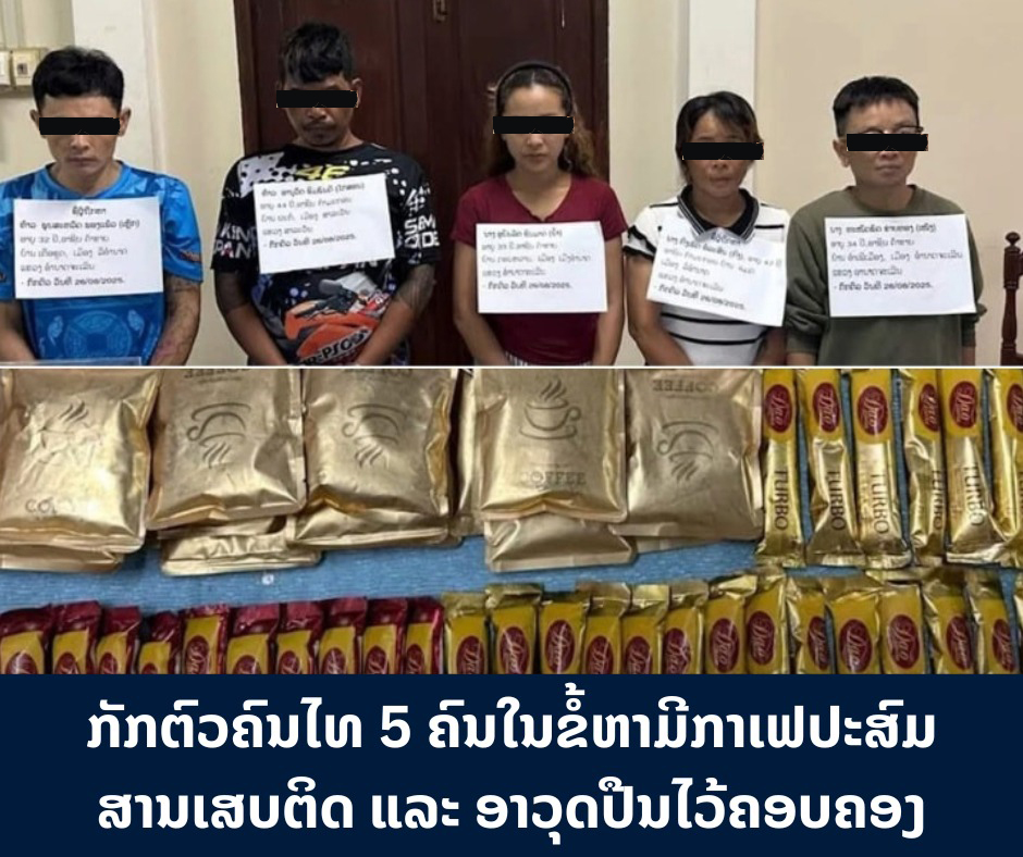 ກັກຕົວຄົນໄທ 5 ຄົນໃນຂໍ້ຫາມີກາເຟປະສົມສານເສບຕິດ ແລະ ອາວຸດປືນໄວ້ຄອບຄອງ
