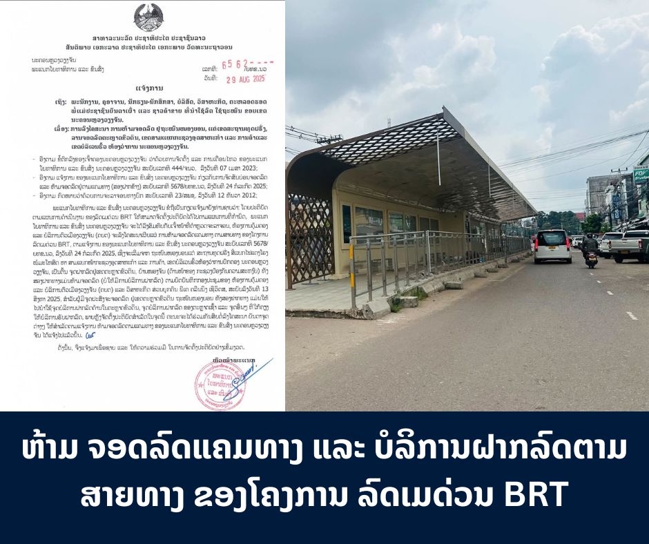 ຫ້າມຈອດລົດແຄມທາງ ແລະ ບໍລິການຝາກລົດຕາມສາຍທາງ ຂອງໂຄງການ ລົດເມດ່ວນ BRT