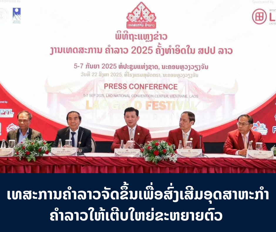 ເທສະການຄໍາລາວຈັດຂຶ້ນເພື່ອ ສົ່ງ ເສີມອຸດສາຫະກຳຄຳລາວໃຫ້ເຕີບໃຫຍ່ຂະຫຍາຍຕົວ
