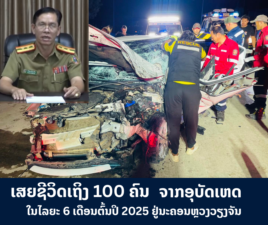 ເສຍຊີວິດເຖິງ 100 ຄົນຈາກອຸບັດເຫດໃນໄລຍະ 6 ເດືອນຕົ້ນປິ 2025 ຢູ່ນະຄອນຫຼວງວຽງຈັນ