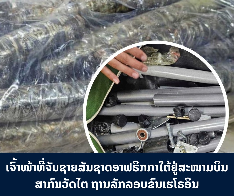 ເຈົ້າໜ້າທີ່ຈັບຊາຍສັນຊາດອາຟຣິກກາໃຕ້ຢູ່ສະໜາມບິນວັດໄຕ ຖານລັກລອບຂົນເຮໂຣອິນ