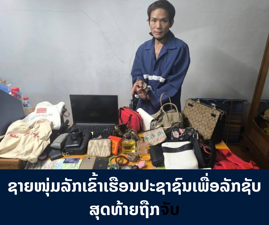 ຊາຍໜຸ່ມລັກເຂົ້າເຮືອນປະຊາຊົນເພື່ອລັກຊັບສຸດທ້າຍຖືກຈັບ