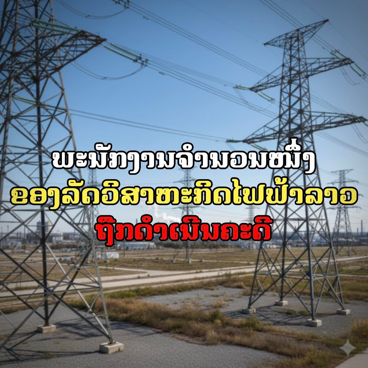 ກັກຕົວ ອະດີດພະນັກງານລັດວິສາຫະກິດໄຟຟ້າລາວ ມາດໍາເນີນຄະດີ ຂໍ້ຫາສໍ້ລາດບັງຫຼວງ