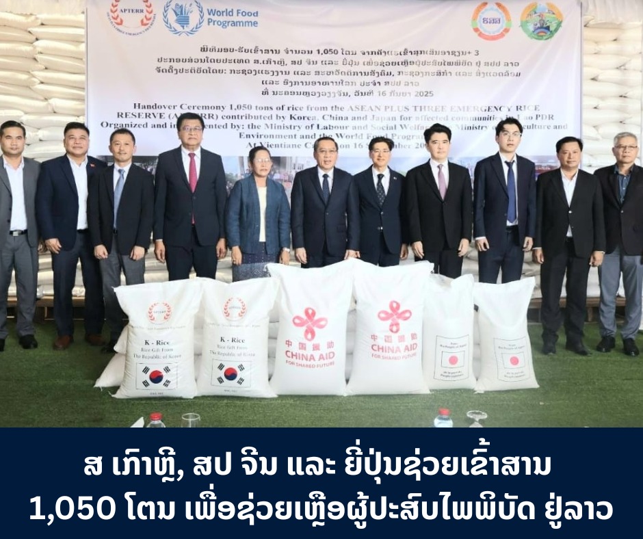 ສ ເກົາຫຼີ, ສປ ຈີນ ແລະ ປະເທດຍີ່ປຸ່ນຊ່ວຍເຂົ້າສານ 1,050 ໂຕນ ເພື່ອຊ່ວຍເຫຼືອຜູ້ປະສົບໄພພິບັດ ຢູ່ ລາວ