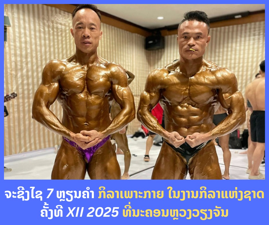 ຈະຊີງໄຊ 7 ຫຼຽນຄໍາ ກິລາເພາະກາຍ ໃນງານກິລາແຫ່ງຊາດ ຄັ້ງທີ XII 2025 ທີ່ນະຄອນຫຼວງວຽງຈັນ