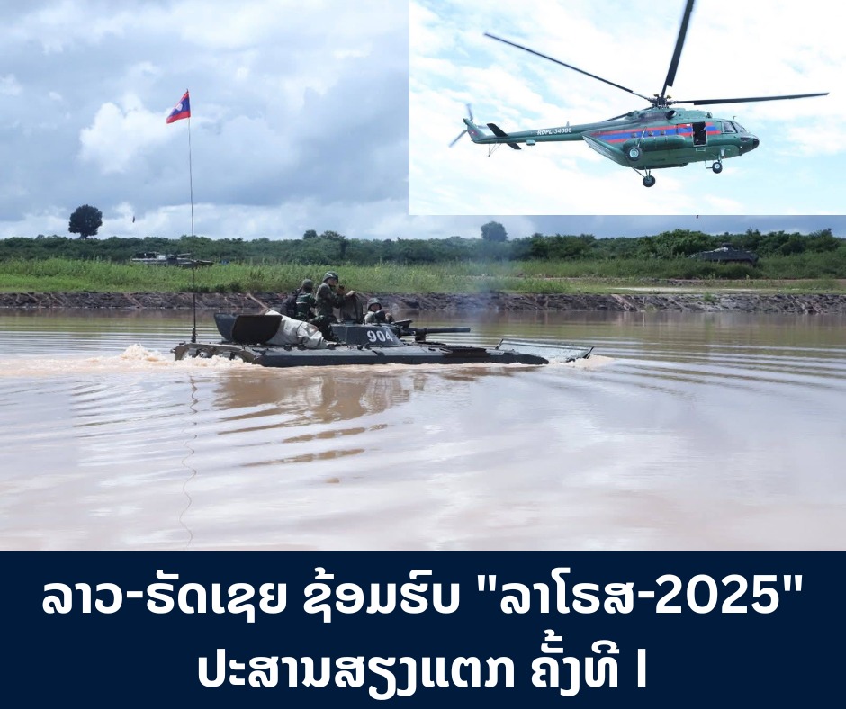 ລາວ-ຣັດເຊຍ ຊ້ອມຮົບ “ລາໂຣສ-2025” ປະສານສຽງແຕກ ຄັ້ງທີ I
