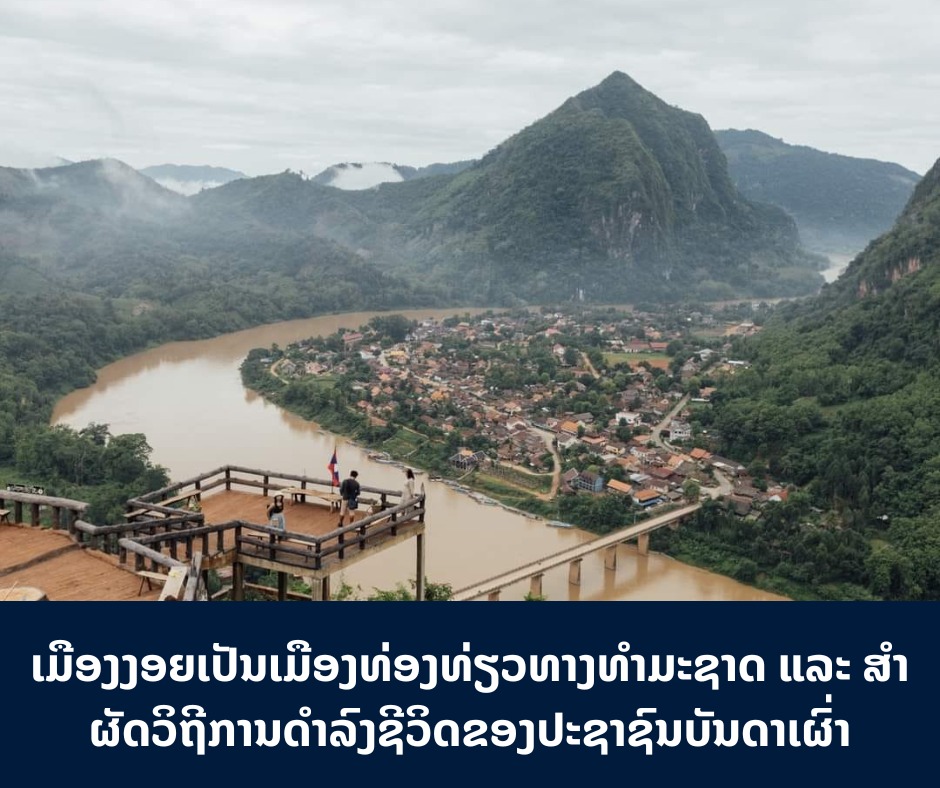 ເມືອງງອຍເປັນເມືອງທ່ອງທ່ຽວທາງທຳມະຊາດ ແລະ ສໍາຜັດວິຖີການດຳລົງຊີວິດຂອງປະຊາຊົນບັນດາເຜົ່າ