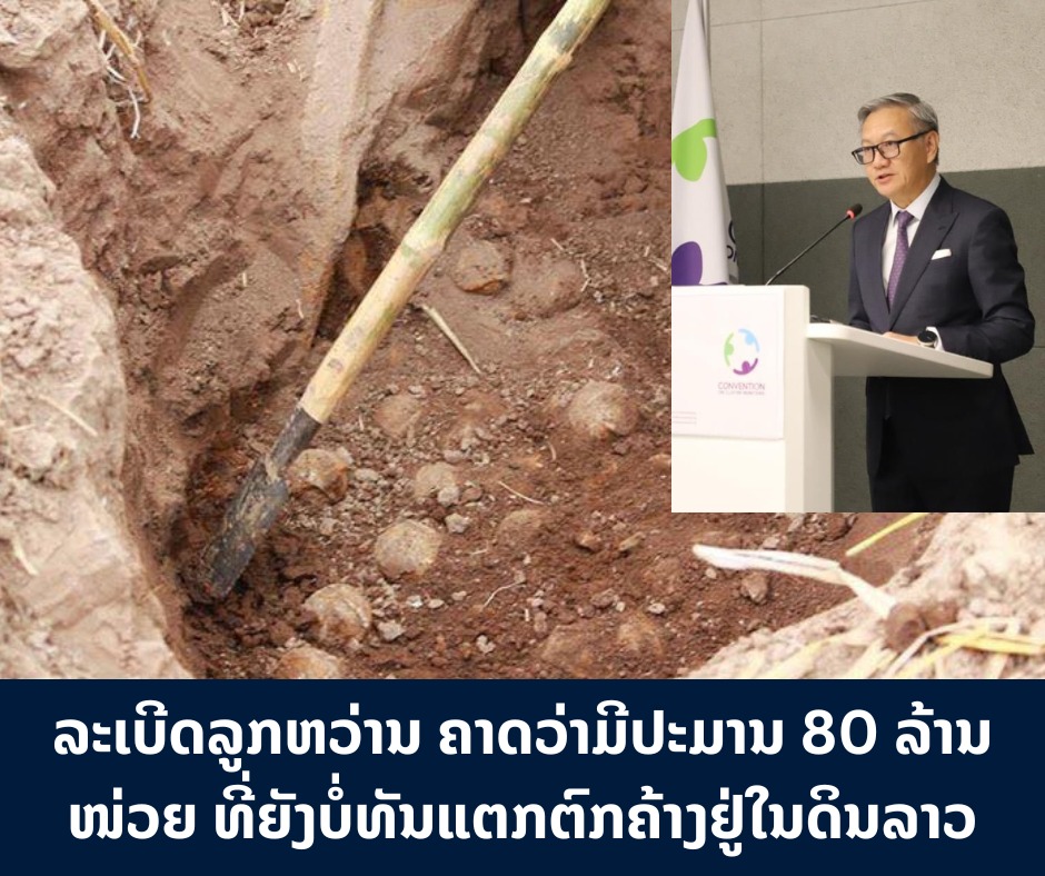 ລາວ ເປັນປະເທດໜຶ່ງທີ່ໄດ້ລົງນາມ ແລະ ໃຫ້ສັດຕະຍາບັນແກ່ສົນທິສັນຍາວ່າດ້ວຍການເກືອດຫ້າມລະເບີດລູກຫວ່ານ