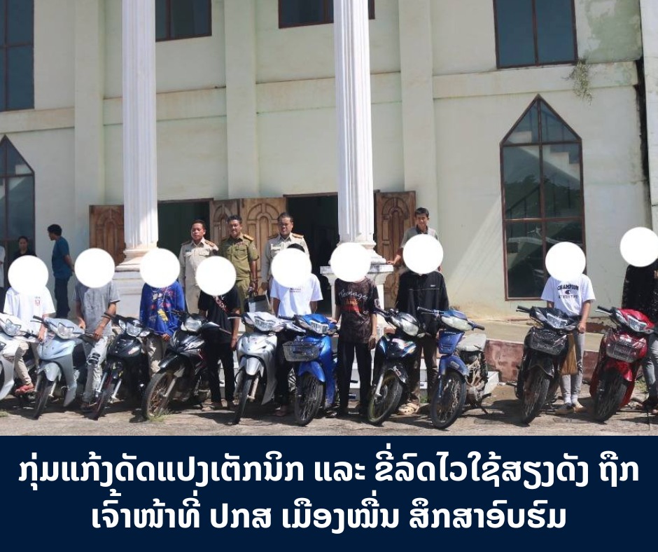 ກຸ່ມແກ້ງດັດແປງເຕັກນິກ ແລະ ຂີ່ລົດໄວໃຊ້ສຽງດັງ ຖືກເຈົ້າໜ້າທີ່ ປກສ ເມືອງໝື່ນ ສຶກສາອົບຮົມ