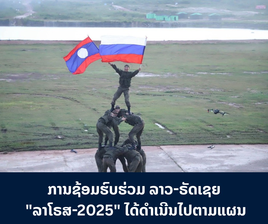 ການຊ້ອມຮົບຮ່ວມ ລາວ-ຣັດເຊຍ “ລາໂຣສ-2025” ໄດ້ດໍາເນີນໄປຕາມແຜນ