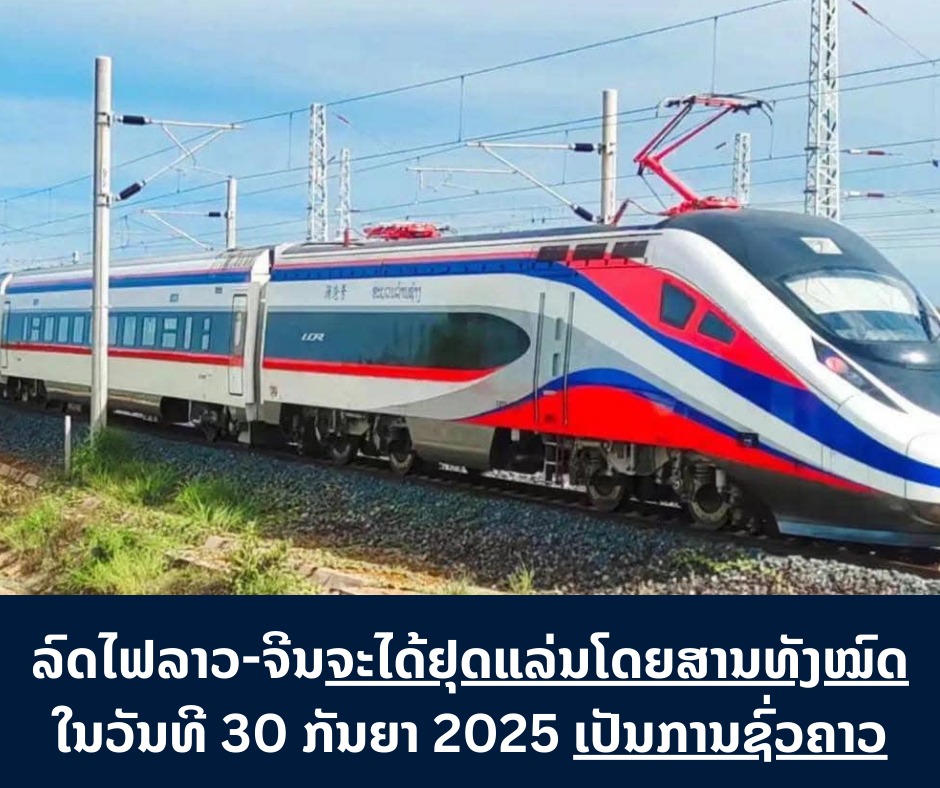 ຫົວຂໍ້: ລົດໄຟລາວ-ຈີນ ຈະຢຸດການ ແລ່ນ ຊົ່ວຄາວໃນມື້ອື່ນ