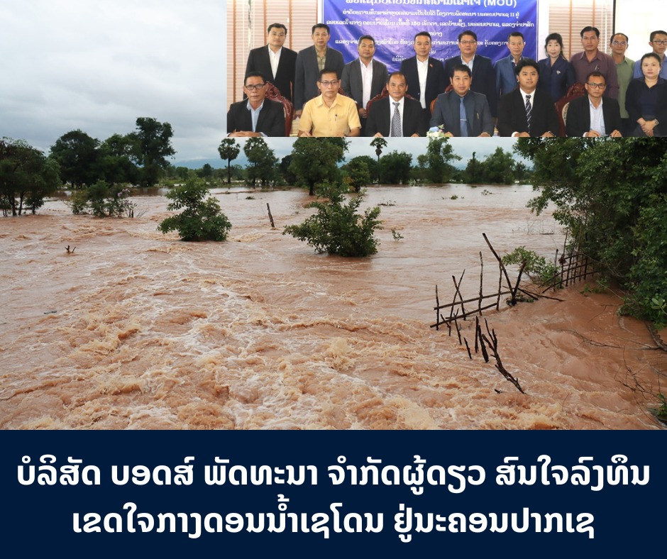 ບໍລິສັດ ບອດສ໌ ພັດທະນາ ຈຳກັດຜູ້ດຽວ ສົນໃຈລົງທຶນເຂດໃຈກາງດອນນໍ້າເຊໂດນ ຢູ່ນະຄອນປາກເຊ