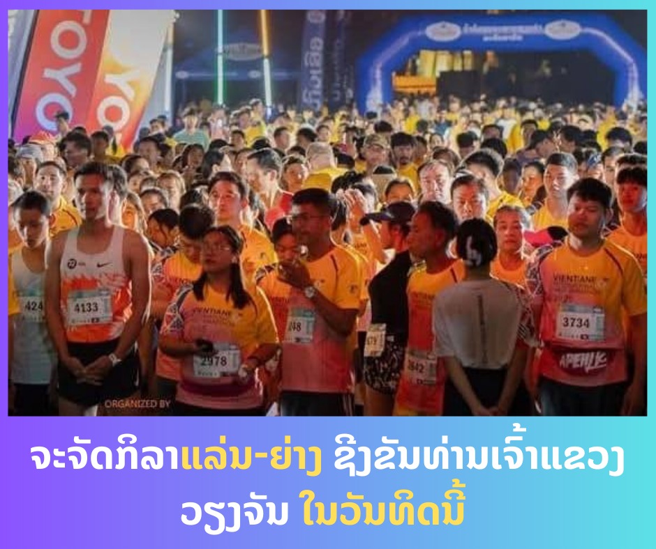 ຈະຈັດກິລາແລ່ນ-ຍ່າງ ຊີງຂັນທ່ານເຈົ້າແຂວງວຽງຈັນ ໃນວັນທິດນີ້