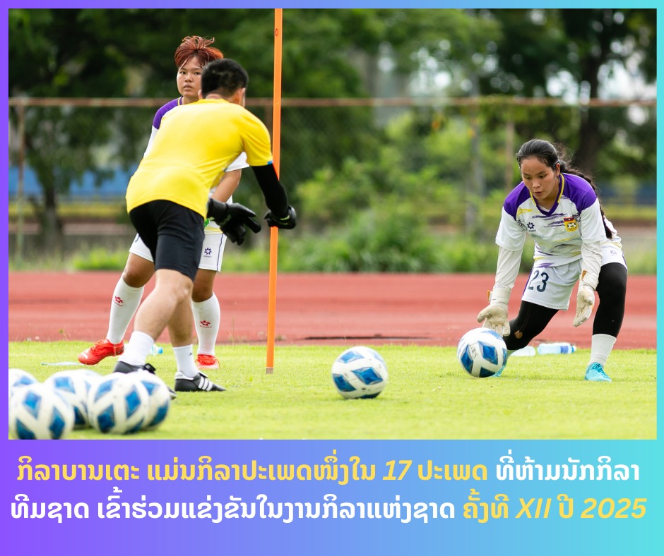 ນວ ກຳນົດບໍ່ໃຫ້ນັກກິລາທີມຊາດ ເຂົ້າຮ່ວມແຂ່ງຂັນ 17 ປະເພດກິລາ ໃນງານກິລາແຫ່ງຊາດ ຄັ້ງທີ XII ປີ 2025