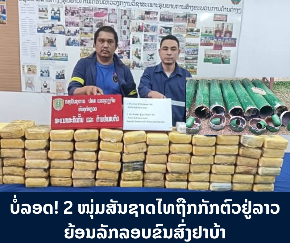 ບໍ່ລອດ! 2 ໜຸ່ມສັນຊາດໄທຖືກກັກຕົວຢູ່ລາວຍ້ອນລັກລອບຂົນສົ່ງຢາບ້າ