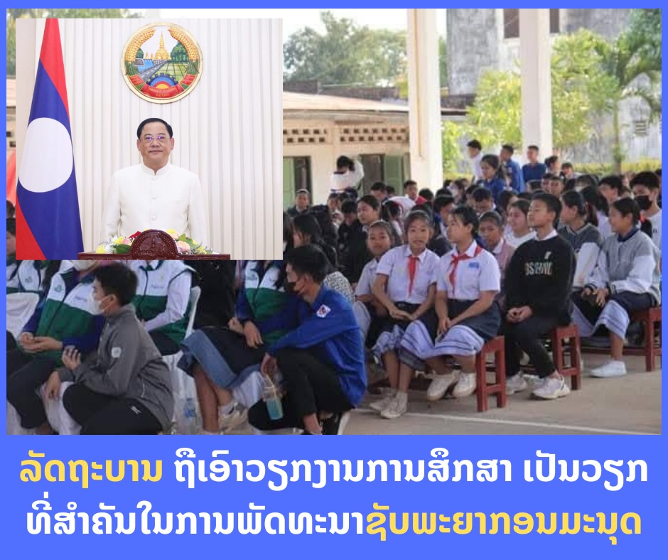 ລັດຖະບານ ຖືເອົາວຽກງານການສຶກສາ ເປັນວຽກທີ່ສຳຄັນໃນການພັດທະນາຊັບພະຍາກອນມະນຸດ