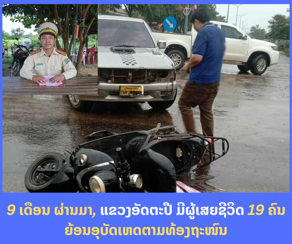 9 ເດືອນ ຜ່ານມາ, ແຂວງອັດຕະປື ມີຜູ້ເສຍຊີວິດ 19 ຄົນ ຍ້ອນອຸບັດເຫດຕາມທ້ອງຖະໜົນ