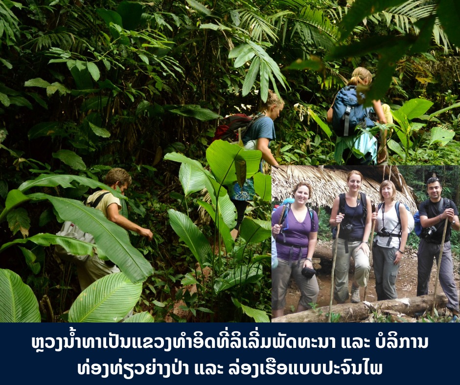 ຫຼວງນໍ້າທາເປັນແຂວງທຳອິດຢູ່ລາວ ທີ່ລິເລີ່ມພັດທະນາ ແລະ ບໍລິການ ທ່ອງທ່ຽວຍ່າງປ່າ ແລະ ລ່ອງເຮືອແບບຜະຈົນໄພ