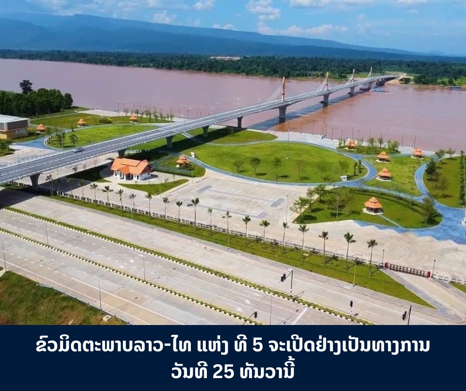 ຂົວມິດຕະພາບລາວ-ໄທ ແຫ່ງ ທີ 5 ຈະເປີດຢ່າງເປັນທາງການວັນທີ 25 ທັນວານີ້