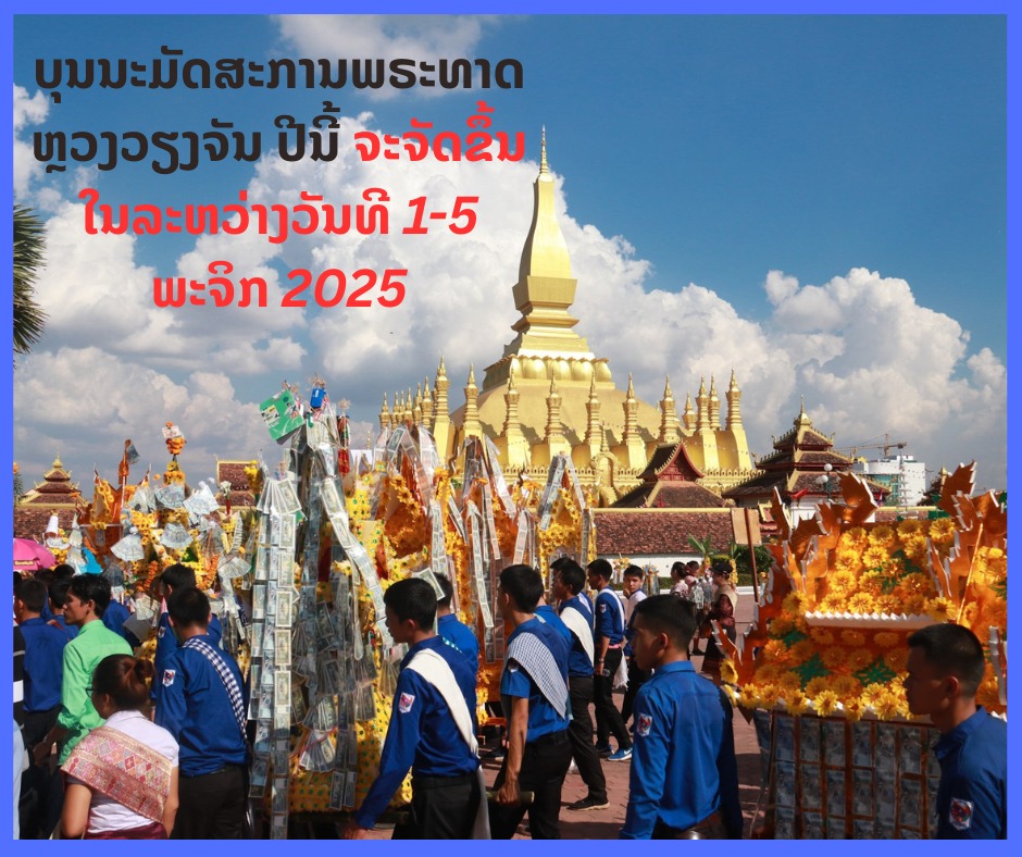  ປະເພນີບຸນພຣະທາດຫຼວງ ເປັນບຸນປາງໃຫຍ່ຂອງຊາວລາວ