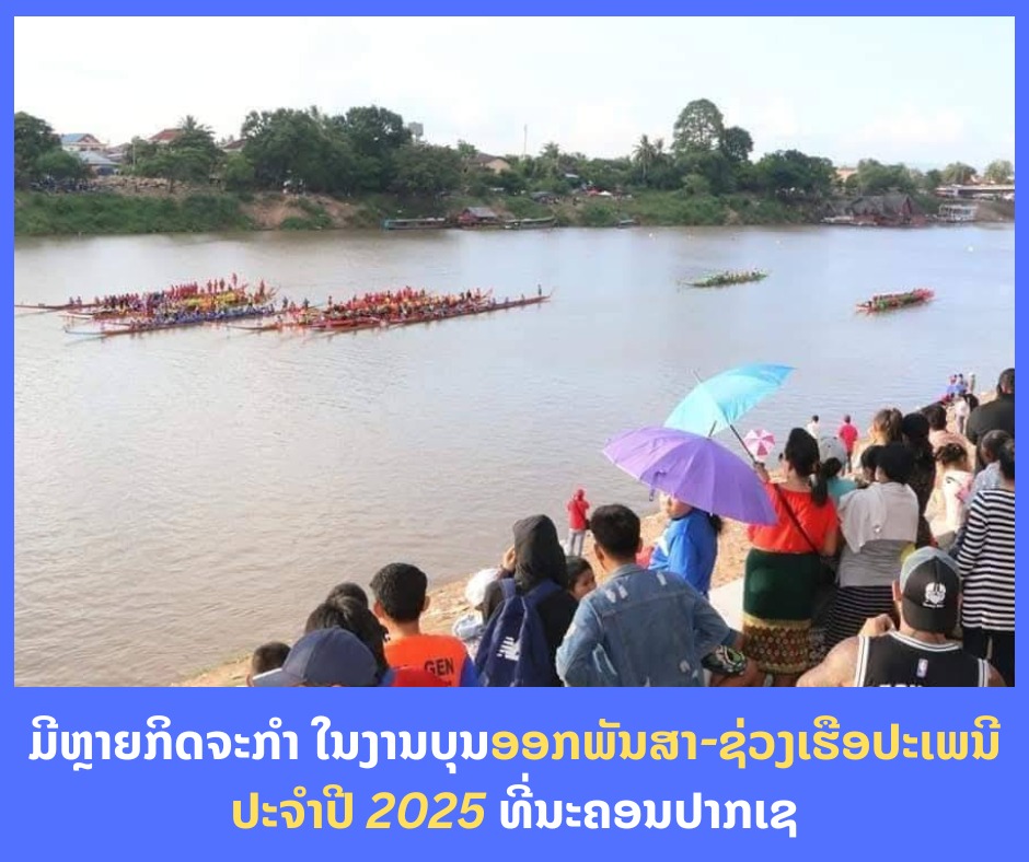 ມີຫຼາຍກິດຈະກຳ ໃນງານບຸນອອກພັນສາ-ຊ່ວງເຮືອປະເພນີ ປະຈໍາປີ 2025 ທີ່ນະຄອນປາກເຊ