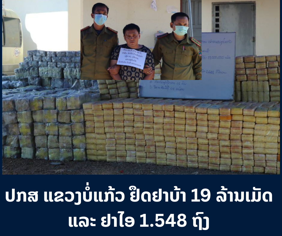 ປກສ ແຂວງບໍ່ແກ້ວຢຶດຢາບ້າ 19 ລ້ານເມັດ ແລະ ຢາໄອ 1.548 ຖົງ