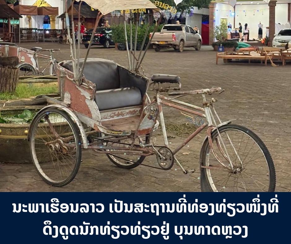 ນະພາເຮືອນລາວ ເປັນສະຖານທີ່ທ່ອງທ່ຽວໜຶ່ງທີ່ດຶງດູດນັກທ່ຽວທ່ຽວຢູ່ ບຸນທາດຫຼວງ