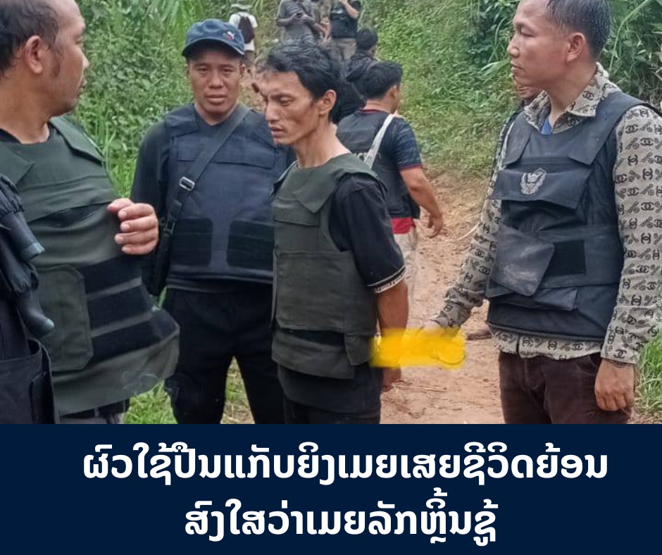 ຜົວໃຊ້ປືນແກັບຍິງເມຍເສຍຊີວິດຍ້ອນສົງໃສວ່າເມຍລັກຫຼິ້ນຊູ້