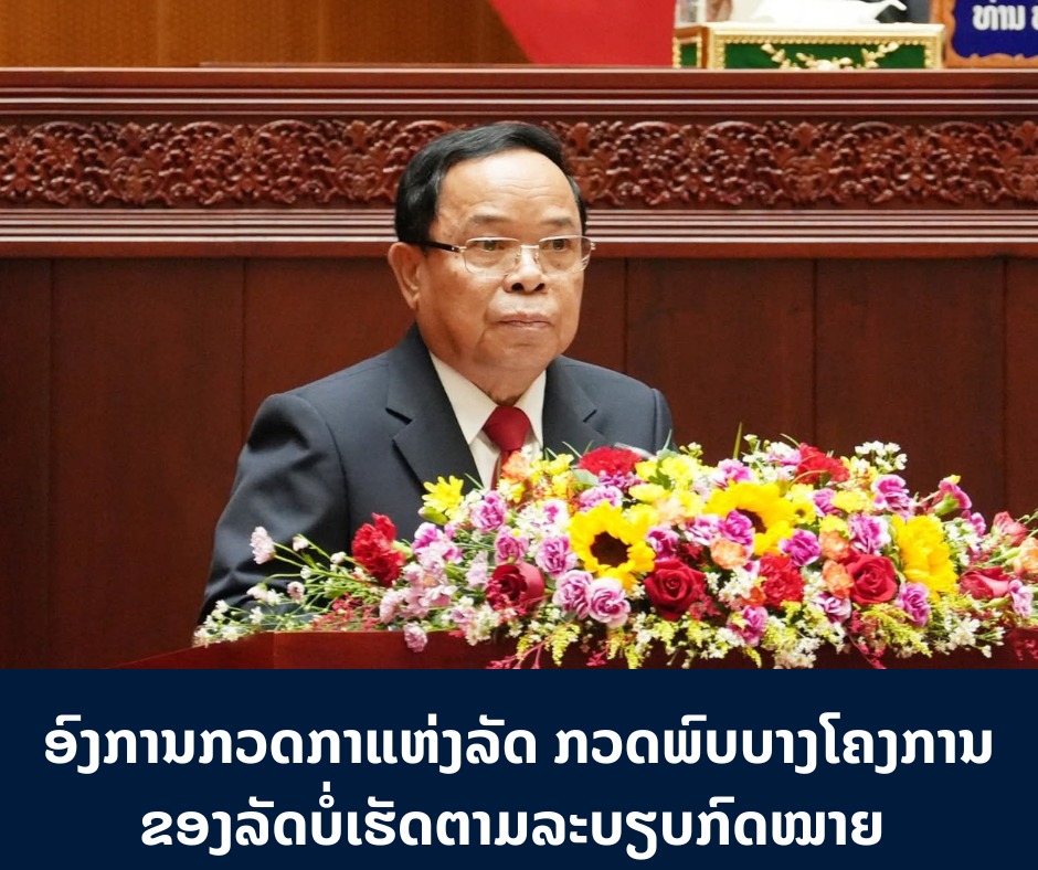 ອົງການກວດກາແຫ່ງລັດກວດພົບບາງໂຄງການຂອງລັດບໍ່ເຮັດຕາມລະບຽບກົດໝາຍ