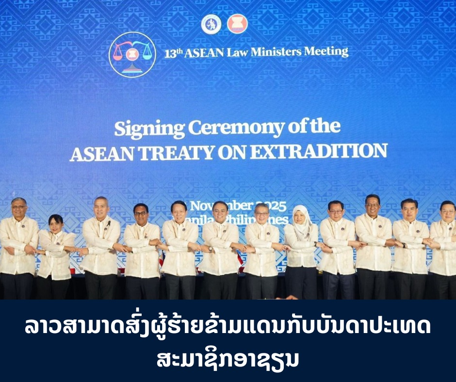 ລາວສາມາດສົ່ງຜູ້ຮ້າຍ ຂ້າມແດນກັບບັນດາປະເທດ ສະມາຊິກອາຊຽນ