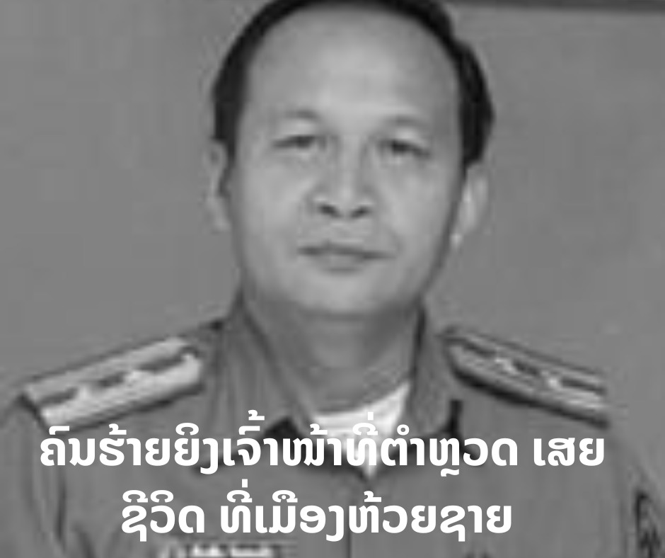 ຄົນຮ້າຍຍິງເຈົ້າໜ້າທີ່ຕໍາຫຼວດເສຍຊີວິດ ທີ່ເມືອງຫ້ວຍຊາຍ