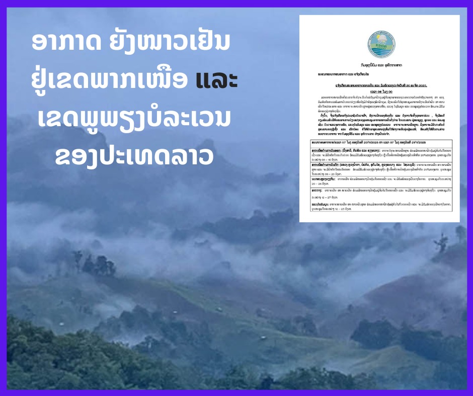 ອາກາດ ຍັງໜາວເຢັນ ຢູ່ເຂດພາກເໜືອ ແລະ ເຂດພູພຽງບໍລະເວນຂອງປະເທດລາວ