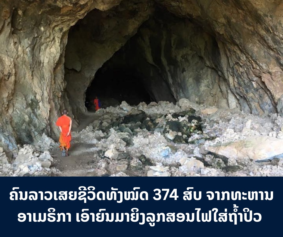 ຄົນລາວເສຍຊີວິດທັງໝົດ 374 ສົບ ຈາກທະຫານອາເມຣິກາ ເອົາຍົນມາຍິງລູກສອນໄຟໃສ່ຖໍ້າປິວ ໃນວັນທີ 24 ພະຈິກ 1968