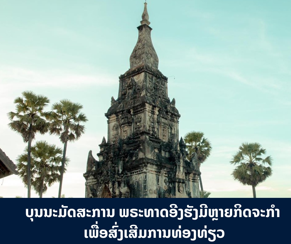 ບຸນນະມັດສະການ ພຣະທາດອີງຮັງມີຫຼາຍກິດຈະກຳ ເພື່ອສົ່ງເສີມການທ່ອງທ່ຽວ