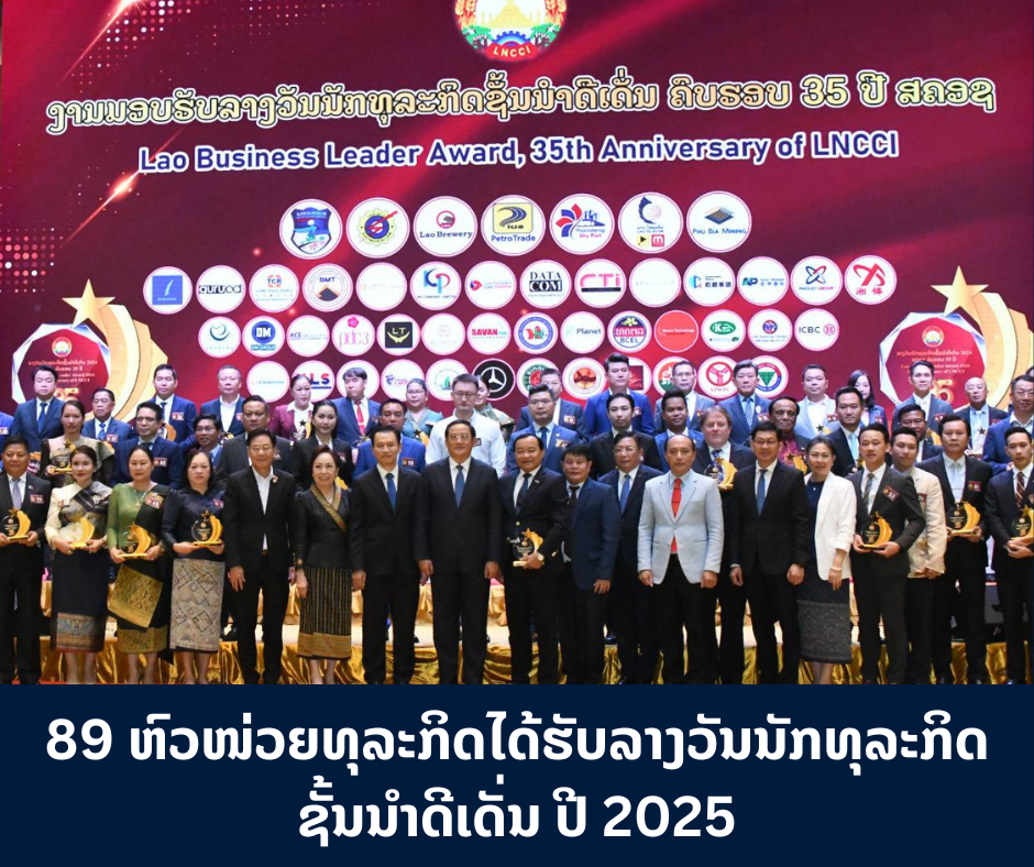89 ຫົວໜ່ວຍທຸລະກິດໄດ້ຮັບ ລາງວັນນັກທຸລະກິດຊັ້ນນໍາດີເດັ່ນ ປີ 2025