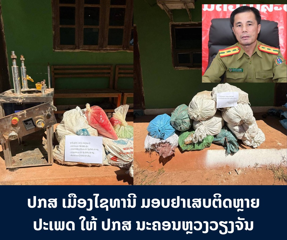 ປກສ ເມືອງໄຊທານີ ມອບຢາເສບຕິດຫຼາຍປະເພດ ໃຫ້ ປກສ ນະຄອນຫຼວງວຽງຈັນ