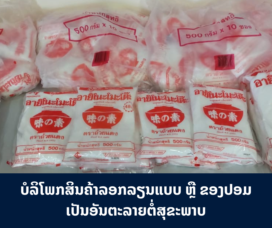 ບໍລິໂພກສິນຄ້າລອກລຽນແບບ ເປັນອັນຕະລາຍຕໍ່ສຸຂະພາບ