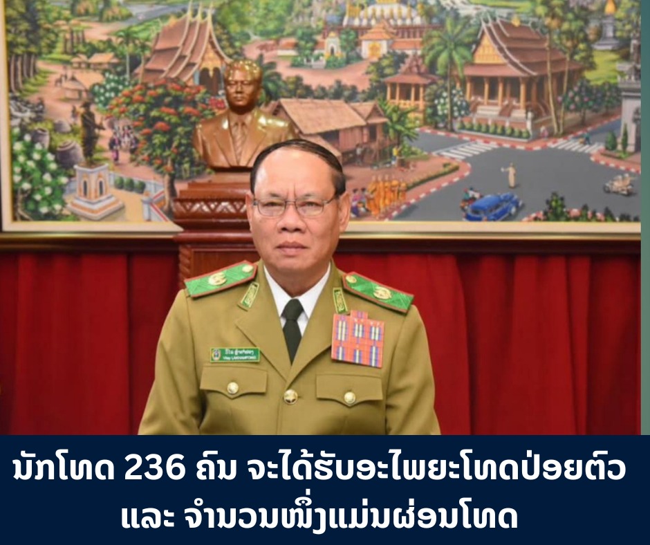 ນັກໂທດຫຼາຍກວ່າ 230 ຄົນ ຈະໄດ້ຮັບອະໄພຍະໂທດປ່ອຍຕົວ ແລະ ຈໍານວນໜຶ່ງແມ່ນຜ່ອນໂທດ ເນື່ອງໃນວັນຊາດທີ 2 ທັນວາ 2025