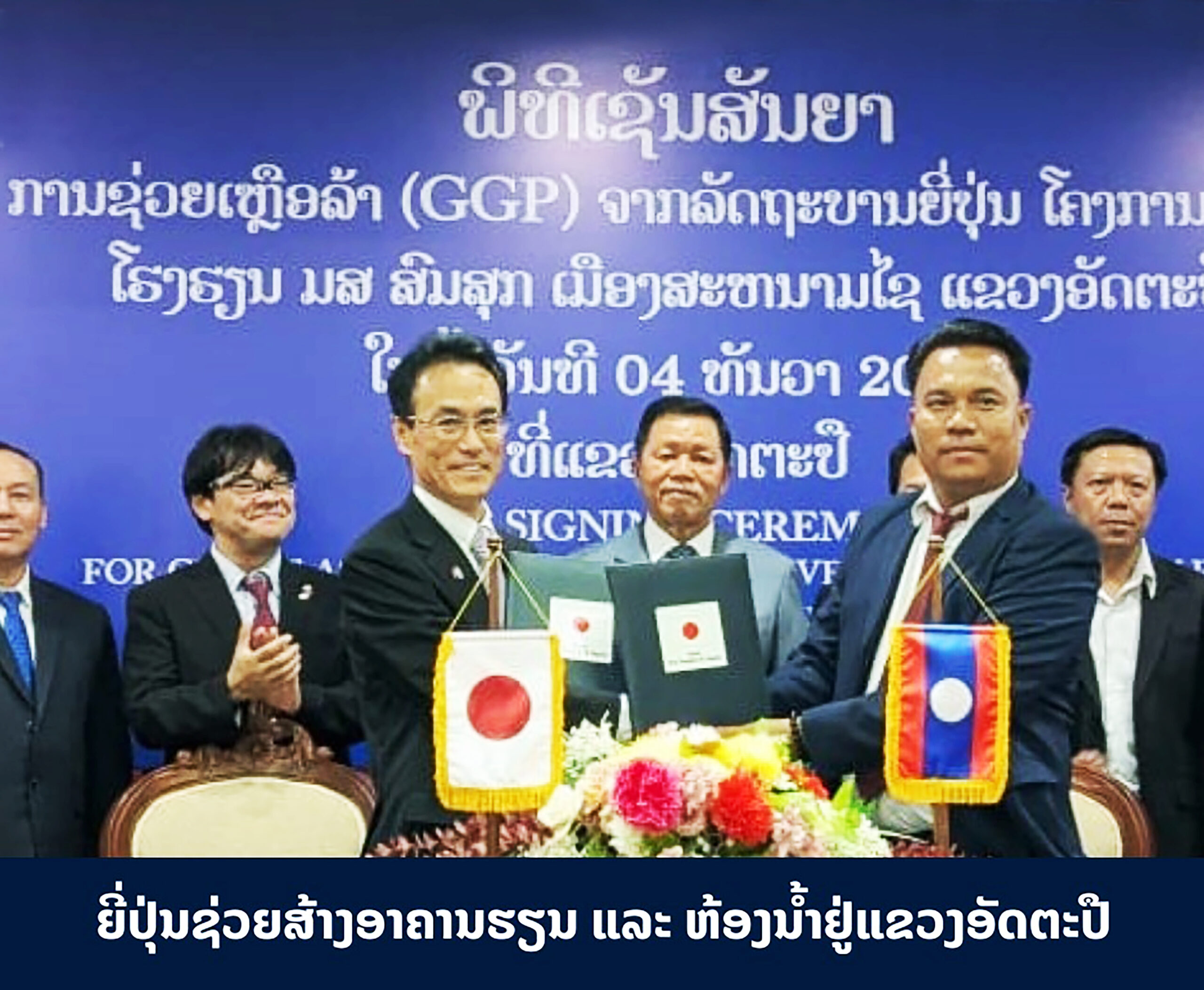 ຍີ່ປຸ່ນຊ່ວຍສ້າງອາຄານຮຽນ ແລະ ຫ້ອງນ້ຳຢູ່ແຂວງອັດຕະປື