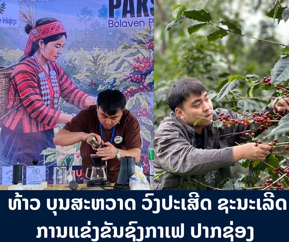 ທ້າວ ບຸນສະຫວາດ ວົງປະເສີດ ຊະນະເລີດການແຂ່ງຂັນຊົງກາເຟ ປາກຊ່ອງ ປະຈຳປີ 2025