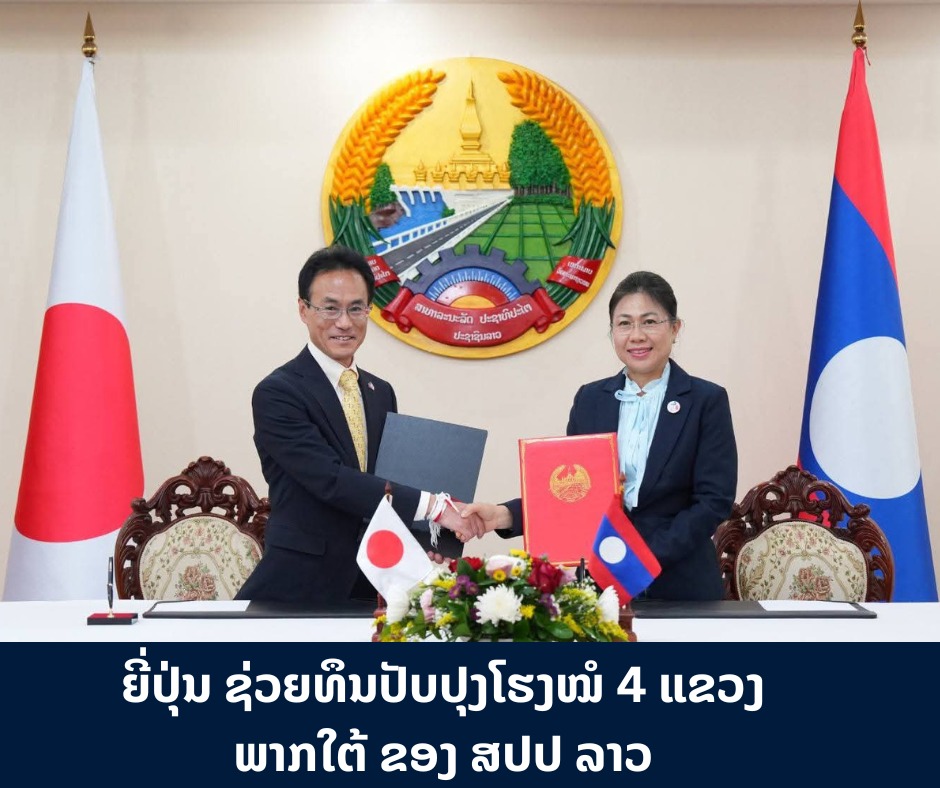 ຍີ່ປຸ່ນ ຊ່ວຍທຶນປັບປຸງໂຮງໝໍ 4 ແຂວງພາກໃຕ້ ຂອງ ສປປ ລາວ